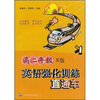 

英语强化训练直通车（高2年级）（X版）（附光盘）