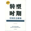 

转型时期中国社会救助