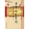 

黄帝内经素问（附赠光盘1张）