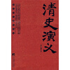 

清史演义