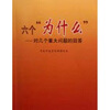 

六个“为什么”：对几个重大问题的回答