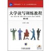 

大学读写训练教程第2版