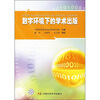 

数字环境下的学术出版