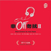 

非听勿扰：极致男声2（DSD CD）