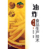 

油炸食品生产技术（第2版）