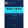 

当我穿上警装时：新警必读