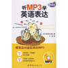 

世图英语直通车·听MP3学英语表达（附光盘1张）
