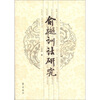 

俞樾训诂研究（繁体版）