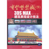 

重塑紫禁城（下）：3DS MAX建筑表现设计技法（附光盘）