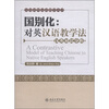 

国别化·对英汉语教学法：汉英对比分析