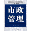 

高等学校行政管理专业系列教材：市政管理