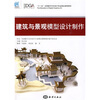 

“十一五”全国数字艺术设计专业精品课程教材建筑与景观模型设计制作