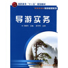 

高职高专“十一五”规划教材·旅游管理系列：导游实务