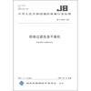 

中华人民共和国制药机械行业标准（JB/T 20099-2007）：药物过滤洗涤干燥机