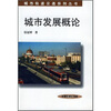 

城市发展概论