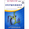

ERCP操作高级技术双碟装CD
