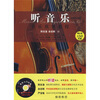 

大学堂·听音乐音乐欣赏教程（附光盘1张）