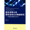 

股份有限公司股权变动公示制度研究以股东名册登记为中心