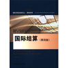 

国际贸易经典译丛·简明系列：国际结算（第4版）