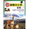 

最新动物24小时百科北极与山地动物