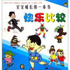 

宝宝成长第一本书快乐比较