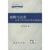 

收购与合并：企业产权交易及其市场组织