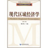 

应用经济学专业研究生教材：现代区域经济学（修订版）