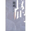 

斑鸠