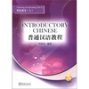 

普通汉语教程听说课本上册汉英对照附MP3光盘1张