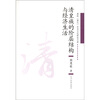 

清皇族的阶层结构与经济生活