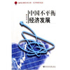 

喜玛拉雅学术文库·经济探索系列：中国不平衡经济发展