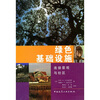 

绿色基础设施：连接景观与社区