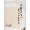 

历史地理与山西地方史新探