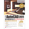 

中文版AutoCAD 2011室内装潢设计标准实例教程（赠DVD光盘1张）