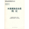 

四川·木里藏族自治县概况