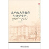 

北平的大学教育与文学生产：1928-1937