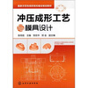

冲压成形工艺与模具设计