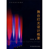 

舞台灯光设计概要