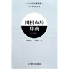

围棋布局辞典（下卷）