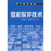 

微机保护技术