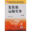 

教育部职业教育成人教育司推荐教材·中等职业学校现代物流管理专业教学用书：集装箱运输实务（第2版）