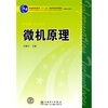 

微机原理/普通高等教育“十一五”国家级规划教材（高职高专教育）