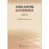 

中国社会科学院经济观察报告（2011）