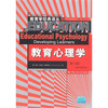 

教育学经典译丛：教育心理学（第6版）