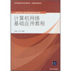 

高等学校计算机基础教育教材精选：计算机网络基础应用教程