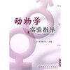 

动物学实验指导