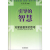 

引导的智慧：对家庭教育的思考