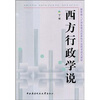 

西方行政学说