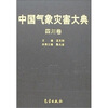 

中国气象灾害大典：四川卷