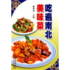 

吃遍南北美味菜